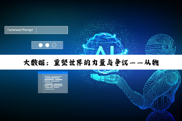 大数据：重塑世界的力量与争议——从物联网到健康医疗的深度剖析