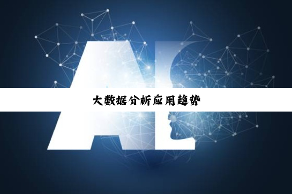 今日科普|大数据分析应用趋势