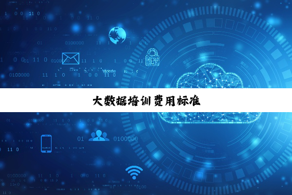 今日科普|大数据培训费用标准