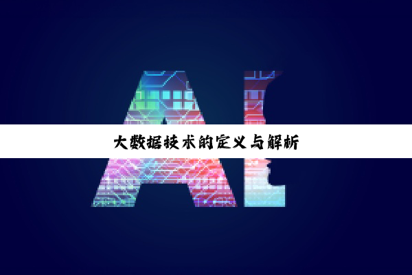 今日科普|大数据技术的定义与解析