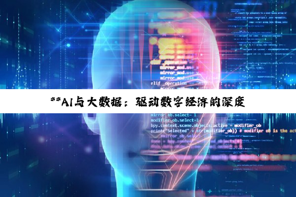 【今日要闻】**AI与大数据：驱动数字经济的深度双引擎与未来洞察**
