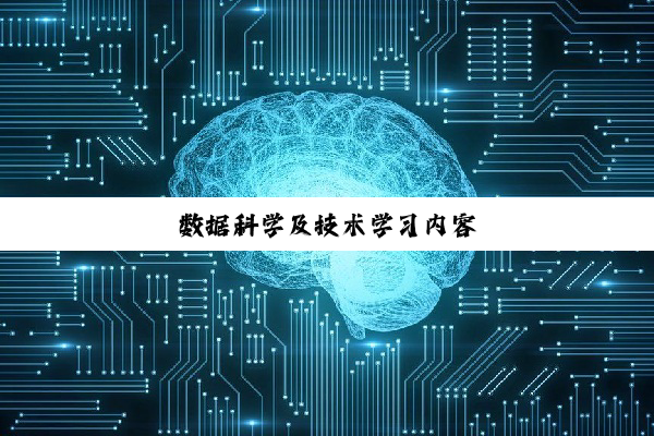 数据科学及技术学习内容