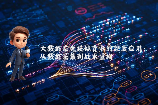 大数据在竞技体育中的深度应用:从数据采集到战术重构