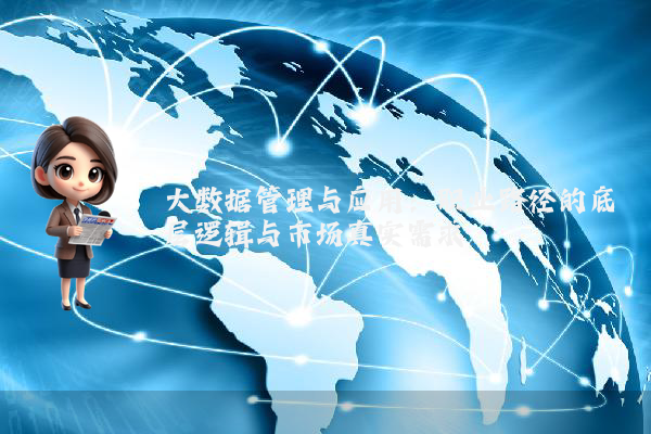 大数据管理与应用:职业路径的底层逻辑与市场真实需求