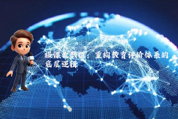 极课大数据:重构教育评价体系的底层逻辑