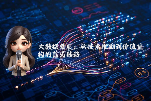 大数据发展:从技术堆砌到价值重构的范式转移