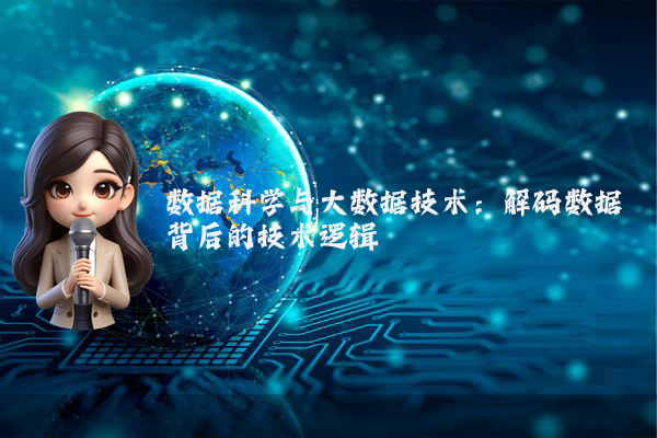 数据科学与大数据技术:解码数据背后的技术逻辑