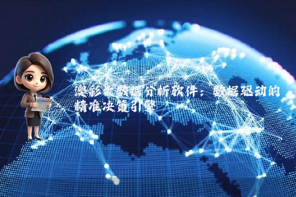 澳彩大数据分析软件：数据驱动的精准决策引擎