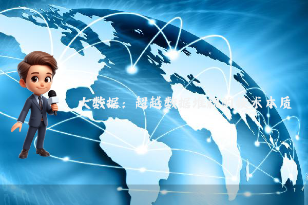 大数据：超越数据堆积的技术本质