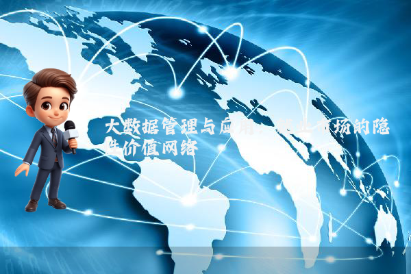 大数据管理与应用:就业市场的隐性价值网络