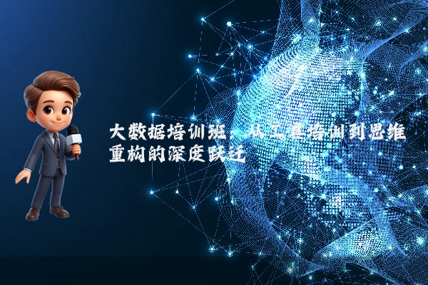 大数据培训班:从工具培训到思维重构的深度跃迁