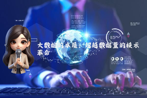 大数据的本质:超越数据量的技术革命
