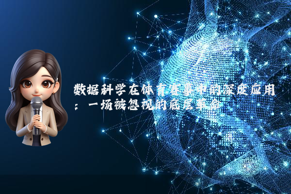 数据科学在体育赛事中的深度应用：一场被忽视的底层革命