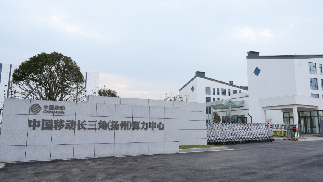中国移动长三角（扬州）算力中心